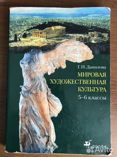 Мировая художественная культура Г.И.Данилова