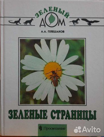 Зелёные страницы Плешаков А.А