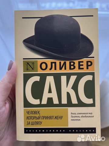 Человек, который принял жену за шляпу. Сакс Оливер