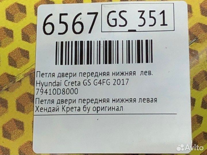 Петля двери передняя нижняя левая Hyundai Creta GS