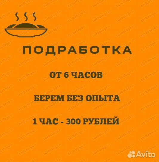 Подработка (от 6 часов, 5/2 ) 52