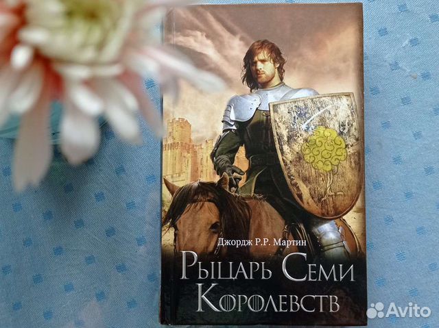 Джордж Р.Р. Мартин Рыцарь Семи Королевств