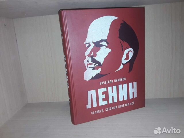 Никонов В. Ленин. Человек, который изменил все