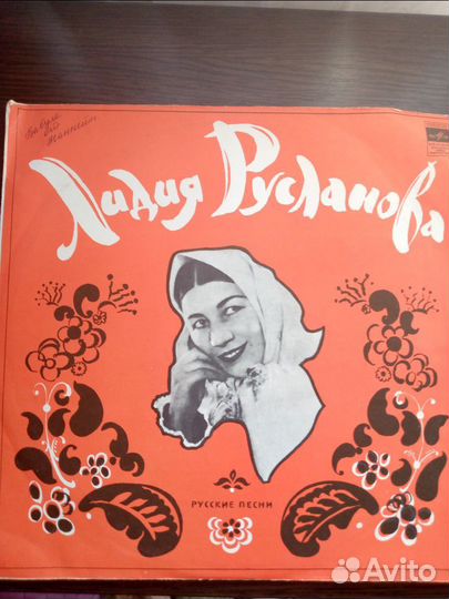 Винил Лидия Русланова