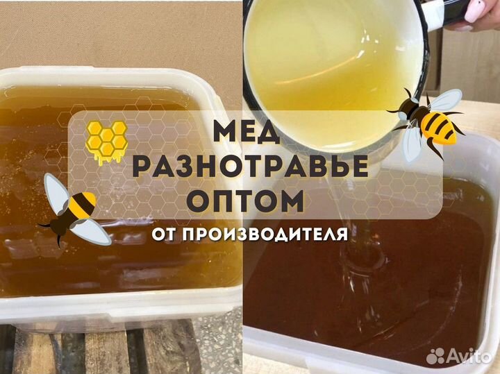 Только оптом мед разнотравье
