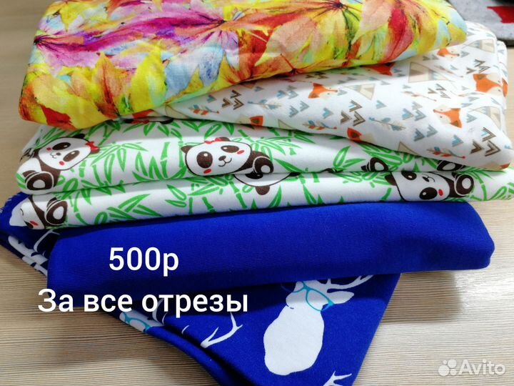 Отрезы ткани