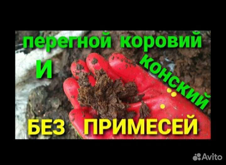 Навоз конский коровий перегной удобрение био гумус