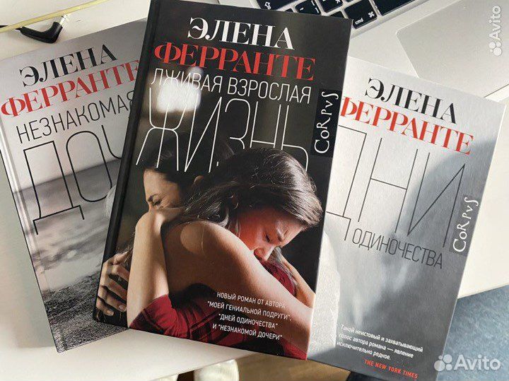 Три книги Элены Ферранте