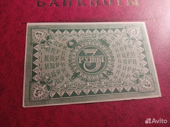 3 рубля 1918г Казань кцрк