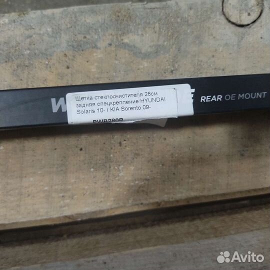 Задний дворник hyundai kia