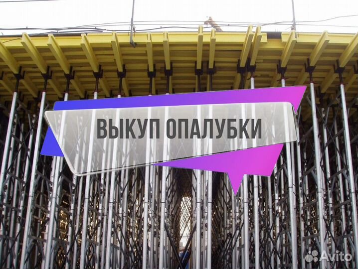 Опалубка перекрытий выкуп