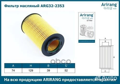 Фильтр масляный (картридж) ARG322353 Arirang