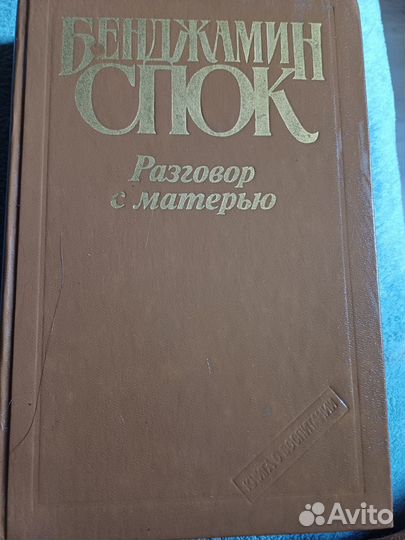 Бенджамин Спок.