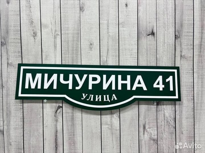 Адресная табличка на дом и офис