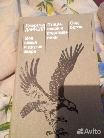 Джеральд Даррелл книга