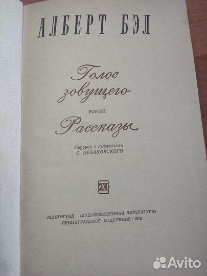 Альберт Бэл рассказы 1979 года