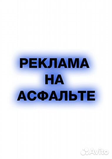 Реклама на асфальте