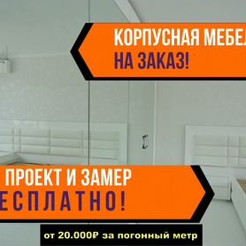 Шкафы на заказ. Доставка и установка