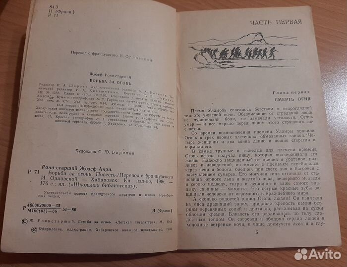 Книга Борьба за огонь Ж. Рони ст