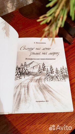 Продам книгу: «Солнце на лето – зима на мороз»