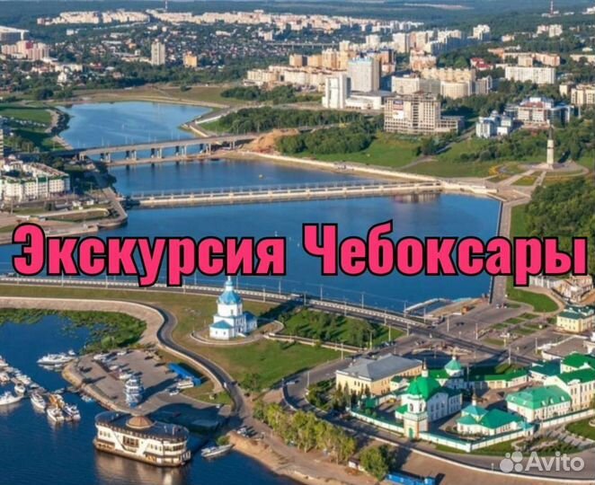 Экскурсия Чебоксары