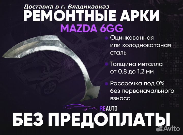 Ремонтные арки на Mazda 6GG