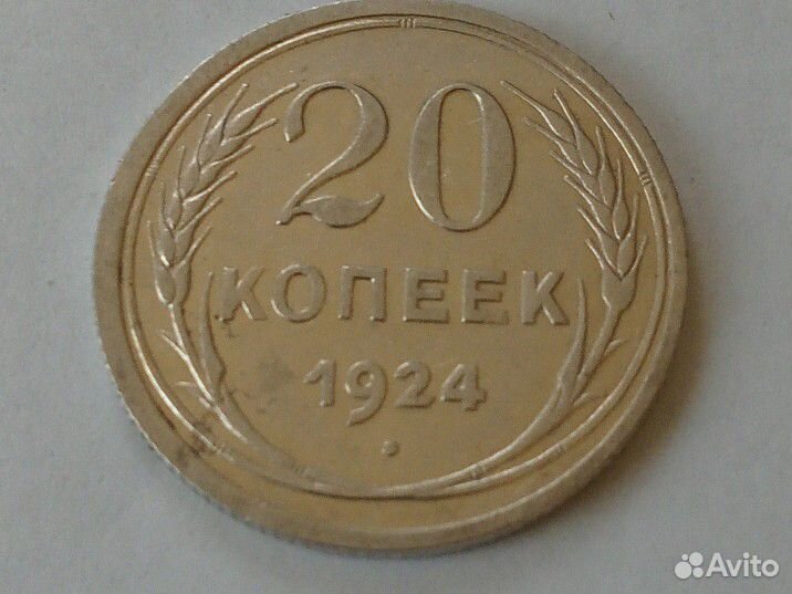 20 копеек 1924 года серебро