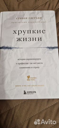Хрупкие жизни, книга