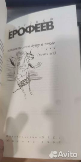 Венедикт Ерофеев Оставьте мою душу в покое