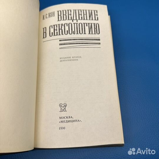 Введение в сексологию И. С. Кон 1990