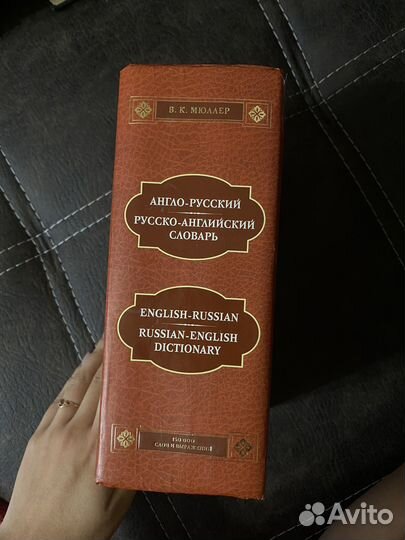 Англо русский словарь