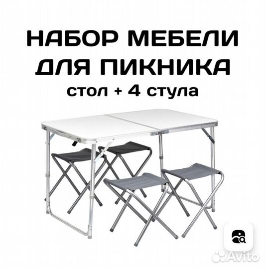 Стол и 4 стула туристический набор