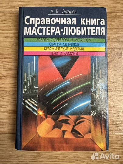 Справочная книга мастера-любителя