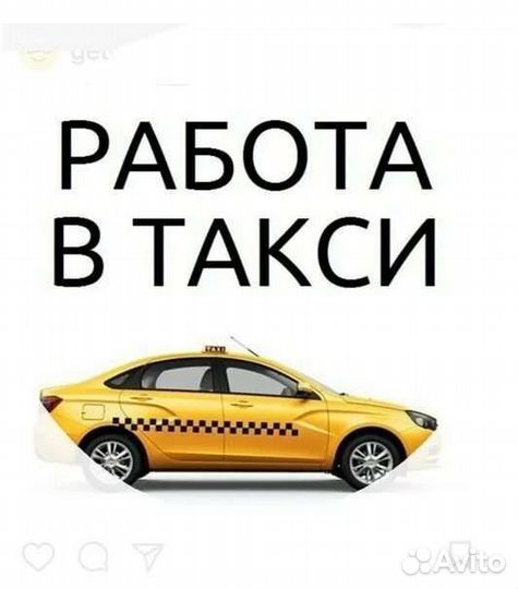 Работа на своем автомобиле в Яндекс. Такси