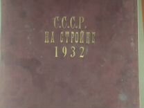 СССР на стройке.Годовой комплект за 1932-й год