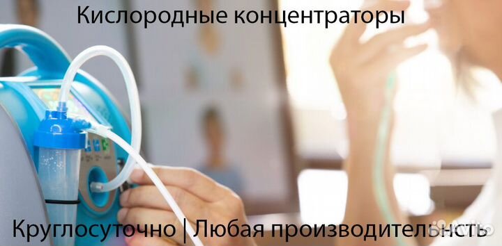 Кислородные концентраторы на продажу и аренду