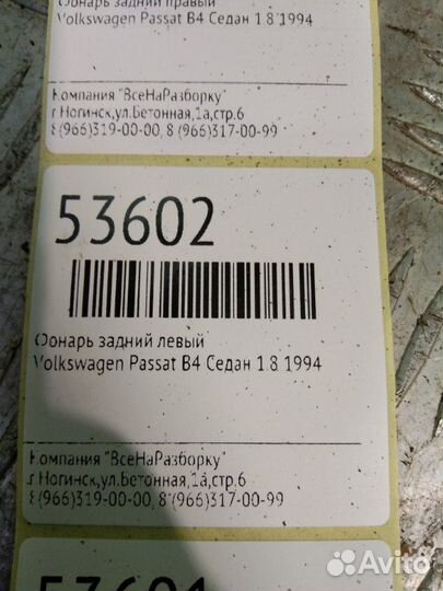 Фонарь задний левый Volkswagen Passat B4 седан 1.8