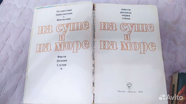 На суше и на море