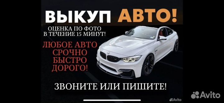 Выкуп авто / автовыкуп / скупка авто