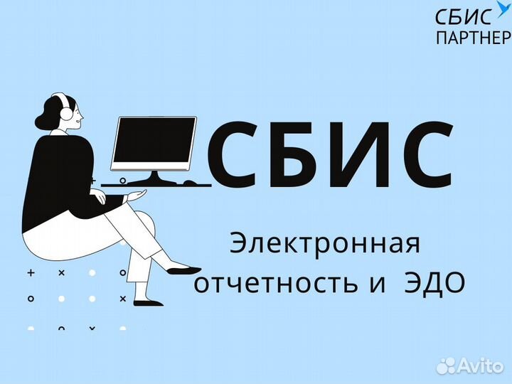 Сбис Электронная отчетность и эдо