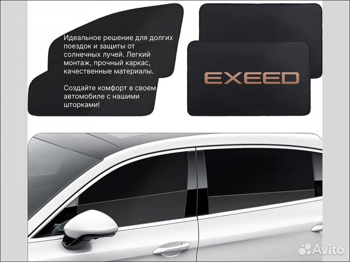 Exeed каркасные шторки