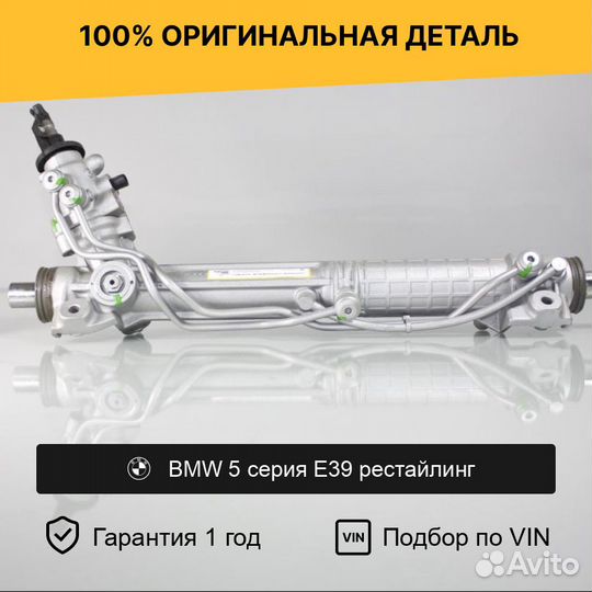 Рулевая рейка для BMW 5 серия E39 рестайлинг