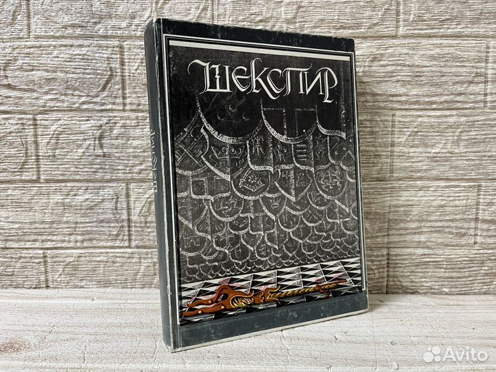 Шекспир В. Гамлет принц Датский. 1982 г