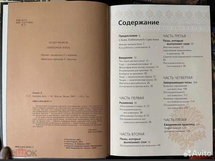 Джульет Пегрум.Аштанга-Йога