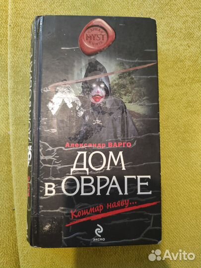 Александр Варго - Дом в овраге