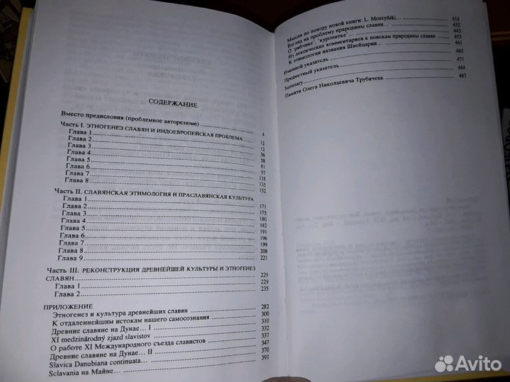 Трубачев О. Этногенез и культура древнейших славян