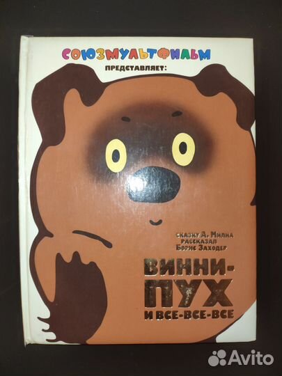 Винни пух союзмультфильм книга