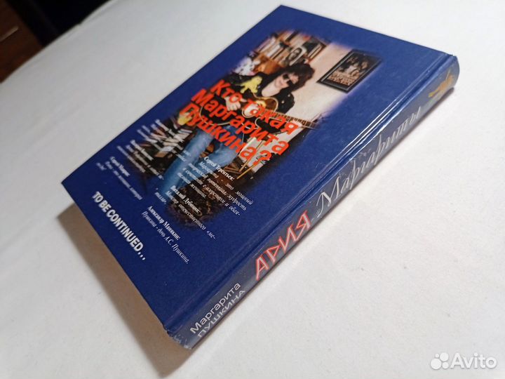 Ария Маргариты. (Редкая раритетная книга) 2002 г