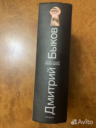 Тайный русский календарь Быков Дмитрий