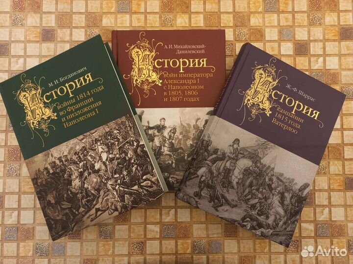 Книги по истории эпохи войны 1812 г. и Наполеона